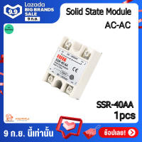 SSR โซลิดสเตทรีเลย์ AC-AC Solid state relay SSR-40 AA พรัอมฝาครอบ เลือกแบบสินค้า