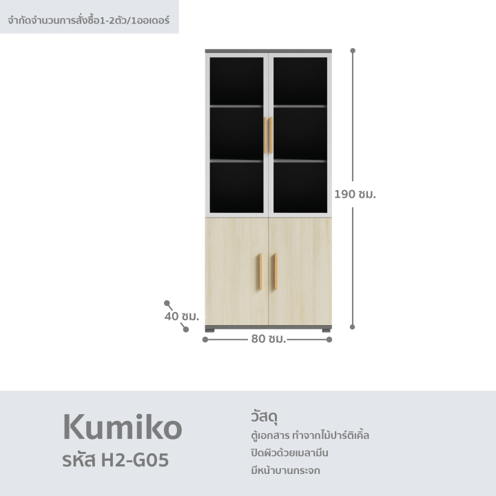 ตู้สำนักงาน-ตู้เอกสาร-ตู้ออฟฟิศ-ตู้เก็บเอกสาร-รุ่น-kumiko-h2-g05-fancyhouse