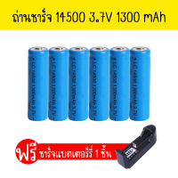 ถ่านชาร์จ 14500 3.7V 1300 mAh แบตเตอรี่ลิเธียม batteries lithium li ion 3.7v พร้อมส่ง แพ็ค6 ที่ชาร์จแบตเตอร์รี่ 1ชิ้น