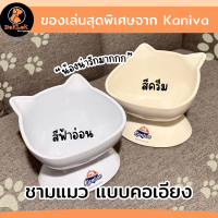 ชามแมว Kaniva ชามใส่อาหารแมวคานิว่า ชามหูแมว ชามทรงเอียง ทรงสูง pet bowl พลาสติดกอย่างหนา คุณภาพดี สำหรับใส่อาหารและน้ำ