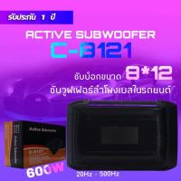 HOT** ซับบ็อก ขนาด 8*12 นิ้ว ซับวูฟเฟอร์ลำโพงเบสในรถยนต์ เครื่องเสียงติดรถยนต์ รุ่นC-8121 600W ส่งด่วน เครื่อง เสียง ติด รถยนต์ ชุด เครื่อง เสียง รถยนต์ ติดเครื่อง เสียง รถยนต์ เครื่อง เสียง รถยนต์ ฟัง ใน บ้าน