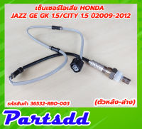 เซ็นเซอร์ไอเสีย อ็อกซิเจนเซ็นเซอร์ HONDA Jazz GE,GK 1.5 / CITY 1.5 ปี 2009-2012 ตัวหลัง-ล่าง รหัส 36532-RBO-003 สินค้าใหม่พร้อมส่ง