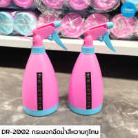 DR-2002 กระบอกฉีดน้ำสีหวานทูโทน พ่นน้ำรีดผ้า ขวดพลาสติก รดน้ำสวนเล็กๆ **แพ็ค 6ชิ้น**