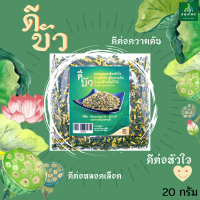 ดีบัว ดีบัวแห้ง บัว ขนาด 20 กรัม ชาดีบัว สวย ใหม่ Lotus Embryo (Heart of Lotus Seed) สำหรับดื่มเป็นชาดีบัว