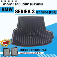 ถาดรองท้ายรถยนต์ BMW SERIES 3 320d GT MSPORT