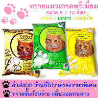 ทรายแมว Cat litter ขนาด5-10ลิตร กลิ่นแอปเปิ้ล กาแฟ มะนาว 10 ลิตร ดับกลิ่นได้ดี จับเป็นก้อนง่าย กลิ่นหอมทนนาน