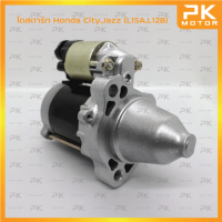 ไดสตาร์ท HONDA ฮอนด้า City,Jazz (L15A,L12B) ปี03-13 (รีบิ้วโรงงาน) พีเคมอตอร์ Pkmotor