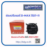 ISUZU ช่องปรับแอร์ ช่องปรับลมแอร์ อีซูซุ D-MAX ปี 07-11 อันกลาง ข้างซ้าย สีดำ R101 S.PRY 1ชิ้น