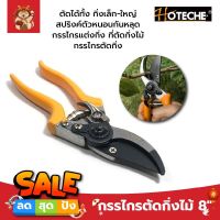 HOTECHE กรรไกรตัดกิ่งไม้ 8" (No.353808) ตัดได้ทั้ง กิ่งเล็ก-ใหญ่ สปริงค์ตัวหนอนกันหลุด กรรไกรแต่งกิ่ง ที่ตัดกิ่งไม้ กรรไกรตัดกิ่ง กรรไกรตัดกิ่งไม้ ตัดกิ่งไม้