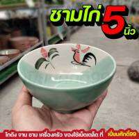 ชามก๋วยเตี๋ยวเรือ ชามกลมไก่ 5" ชามกลมไก่เขียว ชุด 4 ใบ