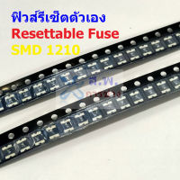 ฟิวส์ รีเซ็ตตัวเอง PPTC Fuse Resettable Fuse Multi Fuse Poly Fuse SMD Fuse #1210 Fuse (1 ตัว)