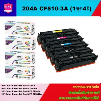 หมึกพิมพ์เลเซอร์เทียบเท่า HP 204A CF510-3A (1ชุด4สีราคาพิเศษ) FOR HP Color LaserJet Pro M154a/M154nw/MFP M180n/MFP M181fw