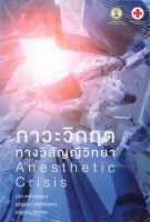 9786164075603ภาวะวิกฤตทางวิสัญญีวิทยา (ANESTHETIC CRISIS)