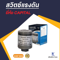 สวิตซ์แรงดัน ขนาด 3/8" capital