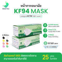 หน้ากาก KF94 mask หนา 4 ชั้น ผู้ใหญ่ มาตรฐาน มอก. 2424-2565 สินค้าส่งตรงจากโรงงานไทย ป้องกันแบคทีเรีย ฝุ่นละอองขนาดเล็ก PM 2.5 ได้ถึง 99%