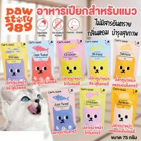 Cats Taste [ 1 ซอง ] อาหารเปียกแมว แคทเทสต์ ขนาด 70 - 75 กรัม