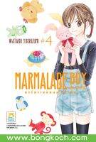 หนังสือการ์ตูนเรื่อง MARMALADE BOY LITTLE มาร์มาเลดบอย ลิตเติ้ล เล่ม 4 ประเภท การ์ตูน ญี่ปุ่น บงกช Bongkoch