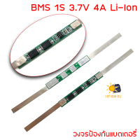 BMS 1S 3.7V 4A Li-ion วงจรป้องแบตเตอรี่ ต่อแผ่นนิเกิล