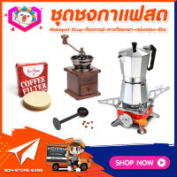 ชุดทำกาแฟสดเองที่บ้าน ชุดชงกาแฟสด Moka pot กาต้มกาแฟ 3Cups 150ml +ที่บดกาแฟวินเทจ แบบกล่องไม้ +เตาแก๊สแบบพกพา +ช้อนตัก​และกดกาแฟ2in1 +กระดาษกรองกาแฟ 56mm