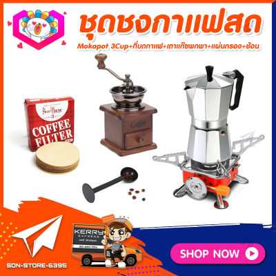 ชุดทำกาแฟสดเองที่บ้าน&nbsp;ชุดชงกาแฟสด&nbsp;Moka&nbsp;pot&nbsp;กาต้มกาแฟ&nbsp;3Cups&nbsp;150ml&nbsp;+ที่บดกาแฟวินเทจ แบบกล่องไม้ +เตาแก๊สแบบพกพา +ช้อนตัก​และกดกาแฟ2in1 +กระดาษกรองกาแฟ 56mm