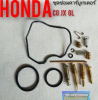 ชุดซ่อมคาร์บูเรเตอร์ cg110 125 jx110 125 gl100 125 Honda cg110 125 jx110 125 gl100 125