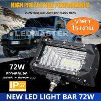 NEW 2023 สว่างตาเเตก  !! ไฟสปอร์ตไลท์รถยนต์ ไฟหน้ารถ ไฟท้าย 72W 12V-24V รุ่น NEW COMBO BEAM สว่างมากกกกกว่าเดิม *เเสงพุ่งเเละกระจาย* สำหรับรถยนต์ สิบล้อ