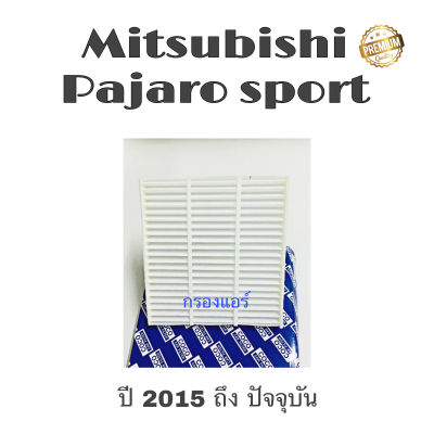 กรองแอร์ Mitsubishi Pajaro Sport , มิตซูบิชิ ปาเจโร่ ปี 2015 ถึง ปันจุบัน