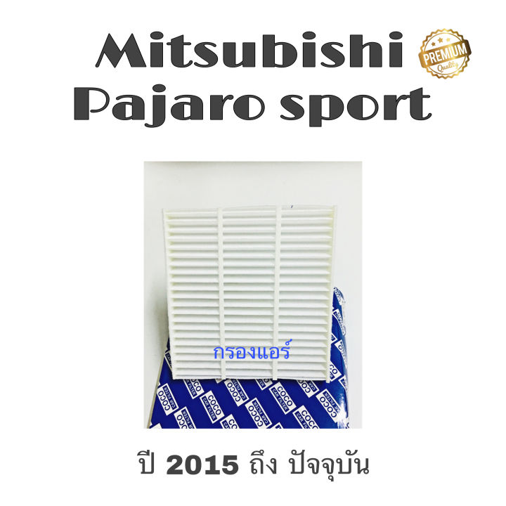 กรองแอร์-mitsubishi-pajaro-sport-มิตซูบิชิ-ปาเจโร่-ปี-2015-ถึง-ปันจุบัน