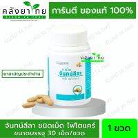 ยาเม็ดจันทน์ลีลา PHYTO CARE (30 เม็ด/ขวด) [ผลิตภัณฑ์สมุนไพรขายทั่วไป]]