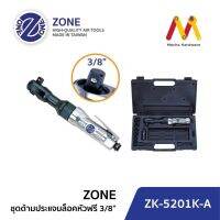 ZK 5201K-A 3/8,ZK 5202K-A 1/2ชุดด้ามประแจบล๊อค ด้ามฟรี 3/8,1/2 (รับประกัน 1 ปี) ผลิตจากประเทศไตหวัน