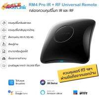 (รุ่นใหม่ล่าสุด) Bestcon Broadlink RM4 Pro อุปกรณ์ควบคุมรีโมท IR แ RF ผ่าน iOS แ Android ใช้กับแอพ Broadlink #รีโมท  #รีโมททีวี   #รีโมทแอร์ #รีโมด