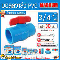 MACNUM บอลวาล์ว PVC รุ่น ขนาด3/4"(6หุน) มีให้เลือกแพ็ค 1-120 ชิ้น (Ball valve) รับแรงดันได้ดี ปิดน้ำได้สนิท ดูแลรักษาง่าย อายุการใช้งานยาวนาน ส่ง KERRY