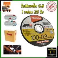 MAKITA แผ่นตัดเหล็ก 4"0.8มิล รหัส B-45711 บางพิเศษ ตัดเร็ว (ชุดเล็ก 5 ใบ)