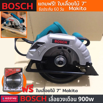 เลื่อยวงเดือน BOSCH+ 7นิ้ว 900W (งานเทียบ) tool ปรับความลึก ปรับองศา เปลี่ยนใบเลื่อยสะดวก น้ำหนักเบา แถมฟรี ใบเลื่อยไม้ 7" Makita ขายดี!