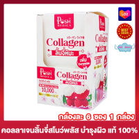 POSH MEDICA Collagen Snow Plus พอช เมดิก้า ลิ้นจี่สโนว์ พลัส คอลลาเจน ลิ้นจี่หิมะ [6 ซอง/กล่อง] [1 กล่อง]