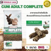 Cuni Adult complete สำหรับกระต่ายโตเต็มวัย 6-8 เดือนขึ้นไป สินค้าคุณภาพในราคาที่ยุติธรรม 8kg