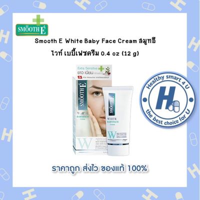 Smooth E White Baby Face Cream สมูทอี ไวท์ เบบี้เฟซครีม  ลดความหมองคล้ำและริ้วรอย