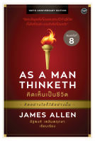 คิดเห็นเป็นชีวิต (As A Man Thinketh)