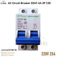 25A 230/400Vac เบรกเกอร์ac เซอร์กิตเบรกเกอร์ DZ47-63 C25 / 2P AC Circuit Breaker ตัดกระแสไฟฟ้า เมื่อมีการช็อตหรือใช้อุปกรณ์ไฟฟ้ามากเกินกำลัง