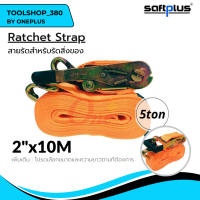 สายรัดโพลีเอสเตอร์ สายรัดก๊อกแก๊ก Ratchet Strap 5ton 2"x10M แบรนด์ SAFTPLUS