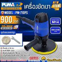 PUMA เครื่องขัดเงา รุ่น PM 710PS  900วัตต์ ขนาด 180mm. เครื่องขัดเงา ขัดสี ไร้สาย 20V (อุปกรณ์แถมครบขุด) ขัดพื้นผิวโค้งและตามซอกได้ จัดส่งฟรี KERRํY