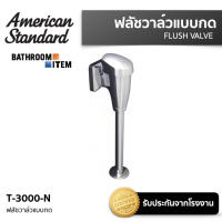 AMERICAN STANDARD = T-3000-N ฟลัชวาล์วแบบกด สำหรับโถปัสสาวะชาย