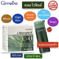 คลอโรฟิลล์ คลอโรฟิลล์แท้100 chlorophyll giffarine คลอโรฟิลล์ซี-โอ วิตามินซี (1กล่อง 30 ซอง) แถมกระบอกน้ำ ส่งฟรี!!