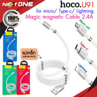 Hoco U91 Magic magnetic Cable 2.4A สายชาร์จแม่เหล็ก สายชาร์จ for iP/ Micro / Type-C ของแท้100% Nextone