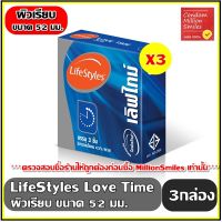 ถุงยางอนามัย LifeStyles Love Time   ไลฟ์สไตล์ เลิฟไทม์   ผิวเรียบ ขนาด 52 มม.