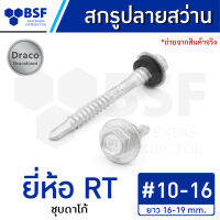 สกรูปลายสว่าน เบอร์ 10 12 14 ยี่ห้อ RT ชุบดาโก้  ยาว 16-65 mm.