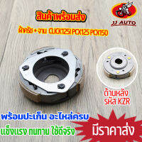 ผ้าครัชท์  ล้อขับสายพานหลัง click125i pcx125/150  ผ้าครัช ผ้าครัช + จาน  ใส่รุ่น คลิกไอ พีซีเอ๊ก  สินค้าคุณภาพ พร้อมส่ง