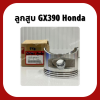 ลูกสูบ GX390 อะไหล่แท้ ฮอนด้า Honda 15 แรง ลูกสูบ STD/0.25/0.5 แหวนลูกสูบหนา