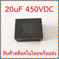 1 ตัว คาปาซิเตอร์สตาร์ท 20uF 450Vdc ไฟกระแสตรง แบบลงปริ้น