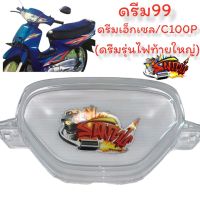 ฝาครอบเรือนไมล์ ดรีม99 (ดรีมเอ็กเซส C100P) ท้ายใหญ่ เทียม